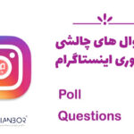 سوال چالشی استوری اینستاگرام